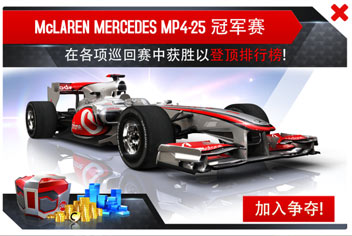狂野飙车8迈凯伦Mercedes MP4-25冠军赛正式开启