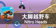 在线匹配 全球同步开赛《大脚越野车》评测
