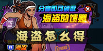 <font color='#FF0000'>街头篮球手游海盗怎么得 街头篮球手游海盗获取方式</font>