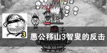 独创英雄合体 战舰无限培养 《愚公移山3智叟的反击》评测