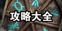 100道门XL攻略大全 视频通关详解