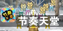 极限手速控制挑战 《节奏天堂》评测