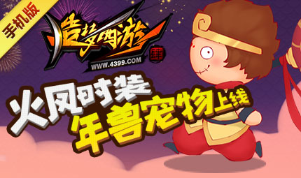 年兽降临！七大活动陪你贺新春 造梦西游4手机版更新公告