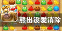 保卫森林的任务就交给你了 《熊出没爱消除》评测