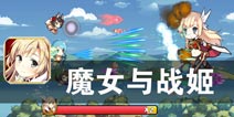 魔法少女的天空战场 《魔女与战姬》评测