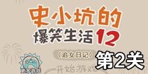 史小坑的爆笑生活12第2关攻略 图文通关详解