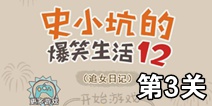 史小坑的爆笑生活12第3关攻略 图文通关详解