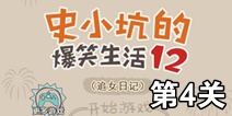 史小坑的爆笑生活12第4关攻略 图文通关详解