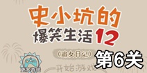 史小坑的爆笑生活12第6关攻略 图文通关详解