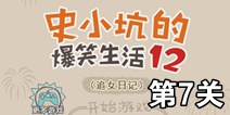 史小坑的爆笑生活12第7关攻略 图文通关详解