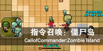 英雄出击 士兵向前冲《指令召唤：僵尸岛》评测