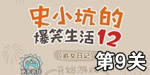 史小坑的爆笑生活12第9关攻略 图文通关详解