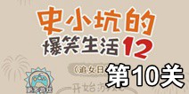 史小坑的爆笑生活12第10关攻略 图文通关详解