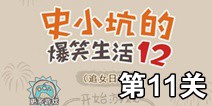 史小坑的爆笑生活12第11关攻略 图文通关详解