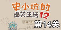 史小坑的爆笑生活12第14关攻略 图文通关详解