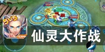 MOBA新篇章 io新体验《仙灵大作战》评测