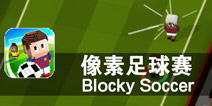 直线出击 一切都是为了胜利《像素足球赛》评测
