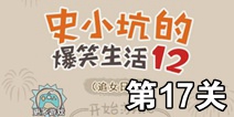 史小坑的爆笑生活12第17关攻略 图文通关详解