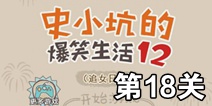 史小坑的爆笑生活12第18关攻略 图文通关详解