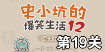 史小坑的爆笑生活12第19关攻略 图文通关详解