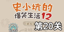 史小坑的爆笑生活12第20关攻略 图文通关详解