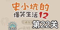史小坑的爆笑生活12第22关攻略 图文通关详解