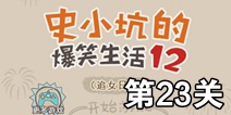 史小坑的爆笑生活12第23关攻略 图文通关详解