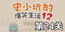史小坑的爆笑生活12第24关攻略 图文通关详解