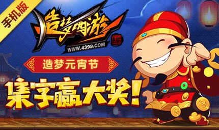 欢欢喜喜闹元宵 收集福字赢大奖 造梦西游4手机版更新公告