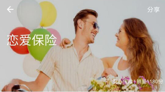 支付宝推出“恋爱保险”服务配合情人节？ 最多可获礼金9995元