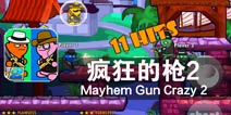 狭路相逢 唯勇者胜《疯狂的枪2》评测