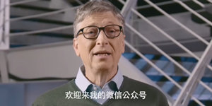 比尔·盖茨个人微信公众号上线 2月14日有额外惊喜？
