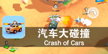 热血激战死亡飞车 《疯狂撞车王》评测