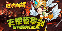 《西游萌萌》强力吸血英雄 天使夜罗刹能力介绍