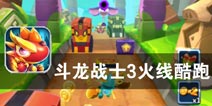 机甲变身 勇往直前 《斗龙战士3火线酷跑》评测