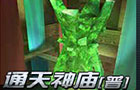 生死狙击通天神庙