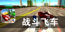 极限狂飙的赛车像素大战 《战斗飞车》评测