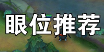 英魂之刃口袋版插眼攻略 眼位推荐