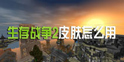 生存战争2皮肤怎么用 Survivalcraft 2皮肤怎么导入