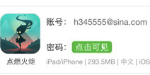 点燃火炬ios免费下载 ios账号免费共享