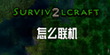 生存战争2怎么联机 Survivalcraft 2可以联机吗