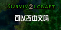 生存战争2怎么调中文 Survivalcraft 2有中文版吗