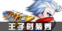 造梦西游OL王子时装秀 王子换装