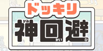 神回避安卓ios正式上线 命运掌握在自己手中