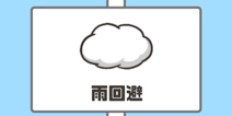 神回避第1关攻略 雨回避怎么过