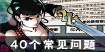 江湖风云录常见问题 玩家常遇到问题全解析