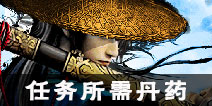 江湖风云录任务所需丹药 丹药获得汇总