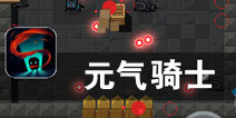 外星生物来袭 黑暗地牢冒险《元气骑士》评测