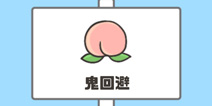 神回避第3关攻略 鬼回避怎么过