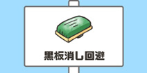 神回避第4关攻略 黑板擦回避怎么过